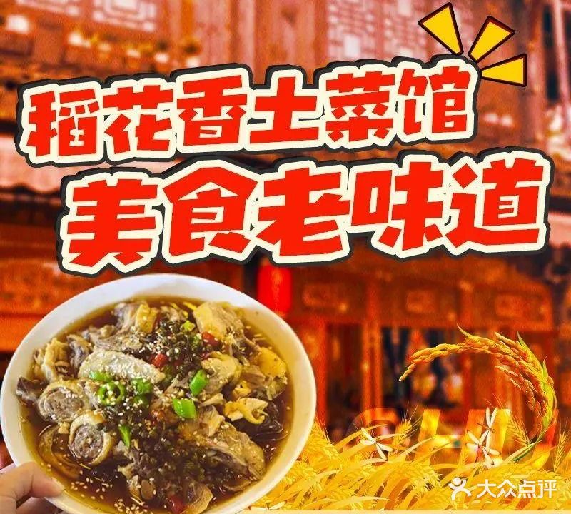 稻花香土菜馆(二店)