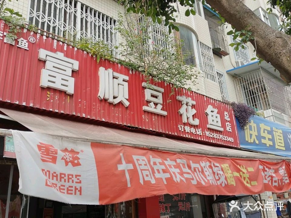 富顺豆花鱼(自助餐)(仁寿店)
