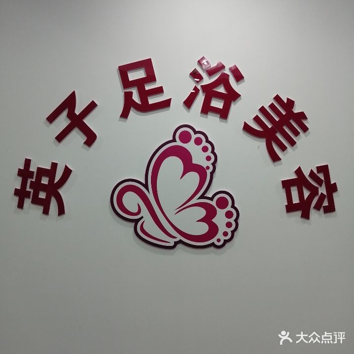 英子足浴按摩养生