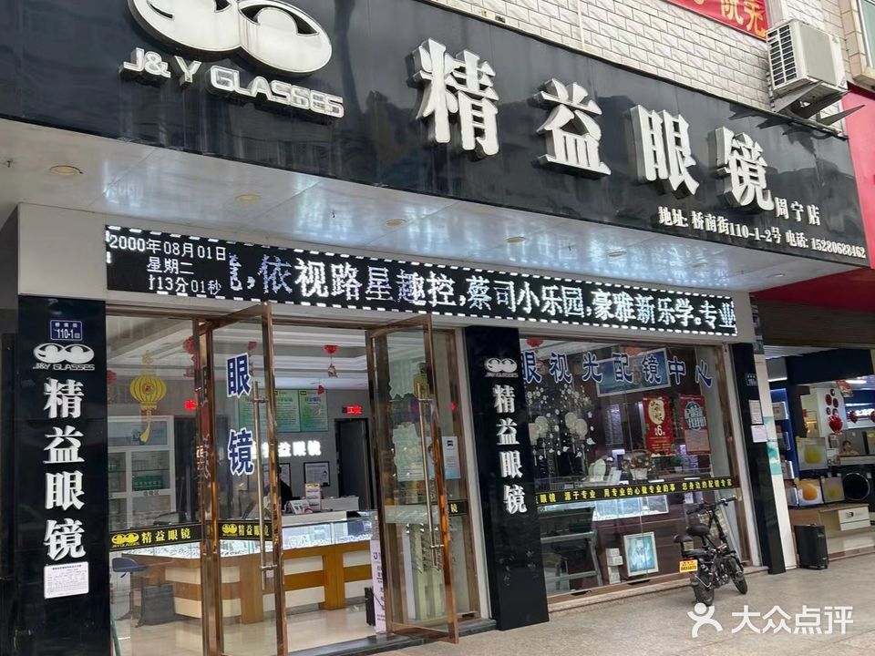 精益眼镜(周宁店)
