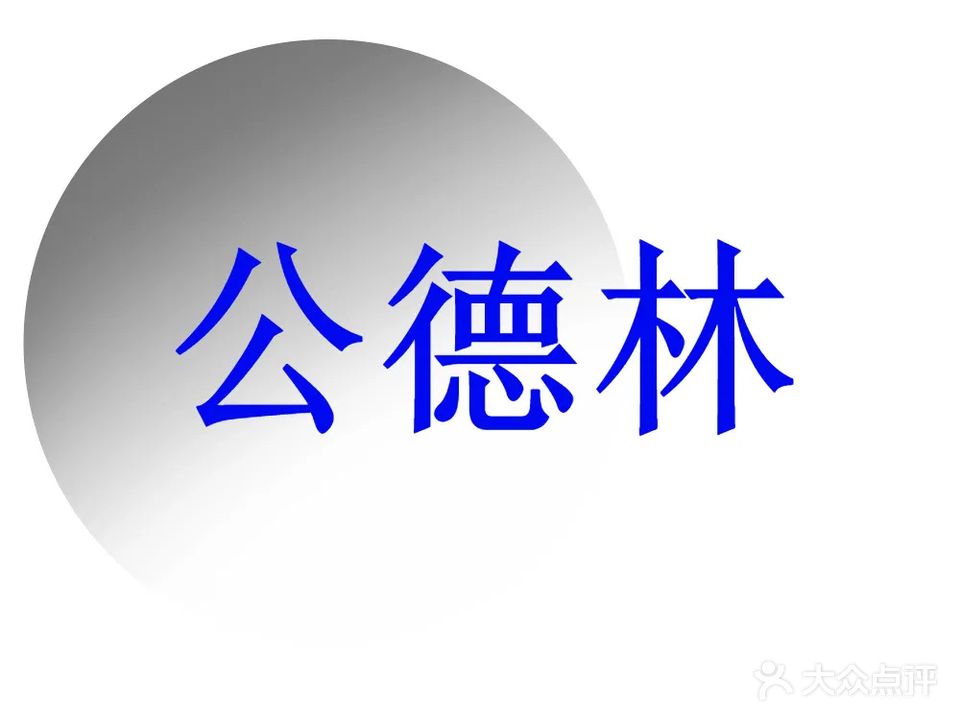 工德林眼镜行