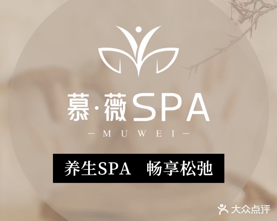 慕薇·疗愈精油SPA(万科友好里店)