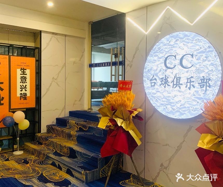 CC台球·棋牌俱乐部(保利原点广场店)