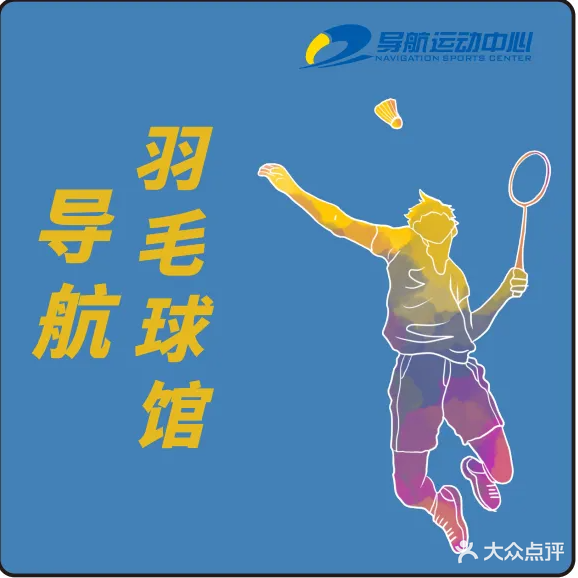 导航羽毛球馆