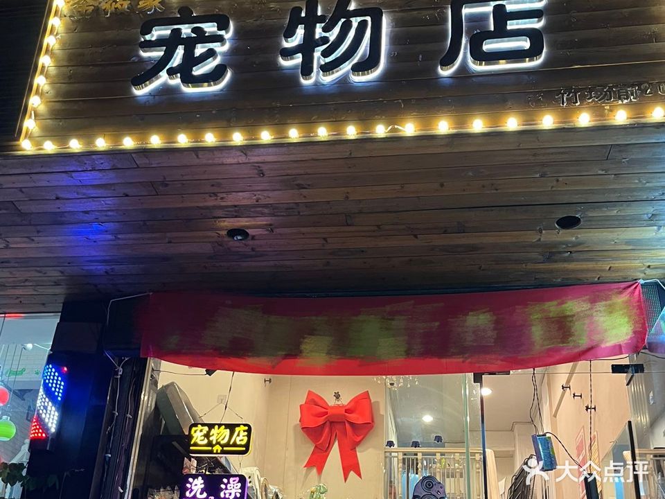 金筱家宠物店(横街三区店)