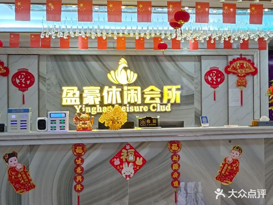 盈豪按摩会所