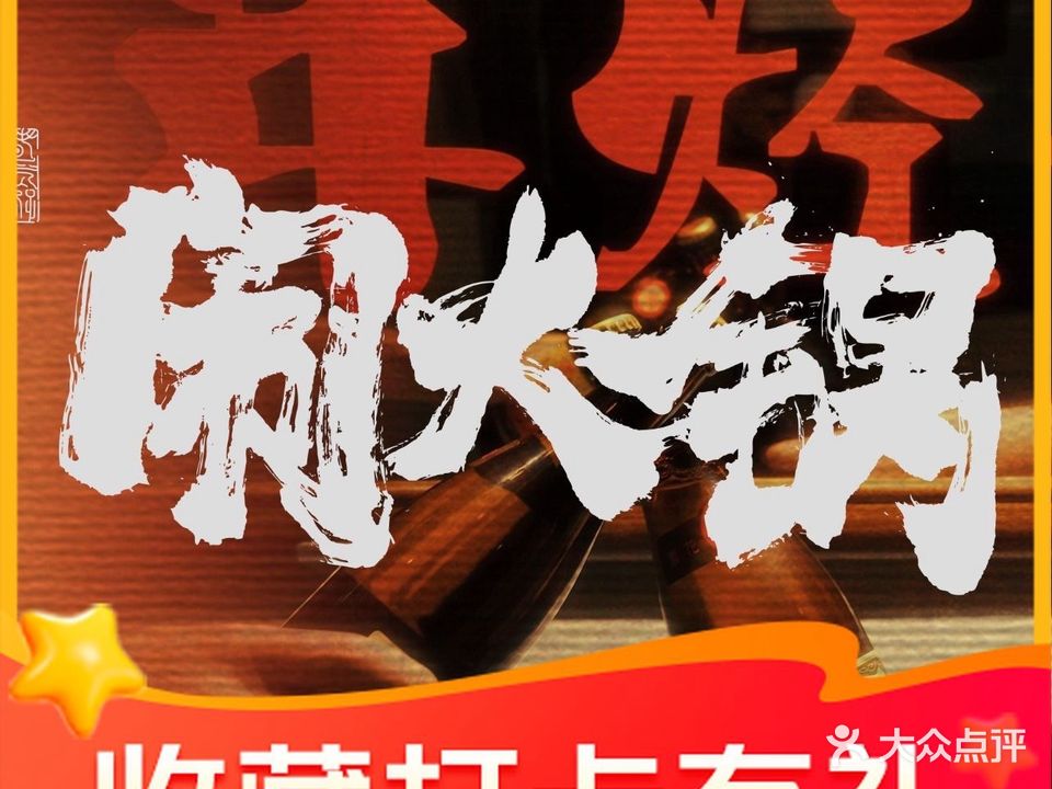 闹火锅(祥和丽居店)