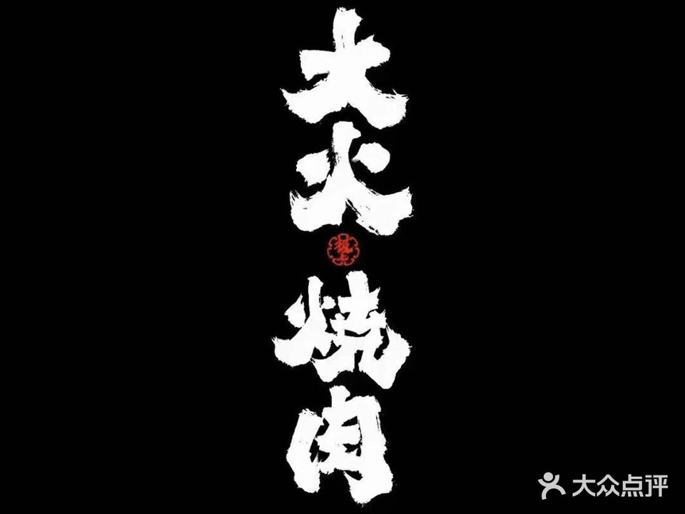 大火·炭火烧肉(淡水店)