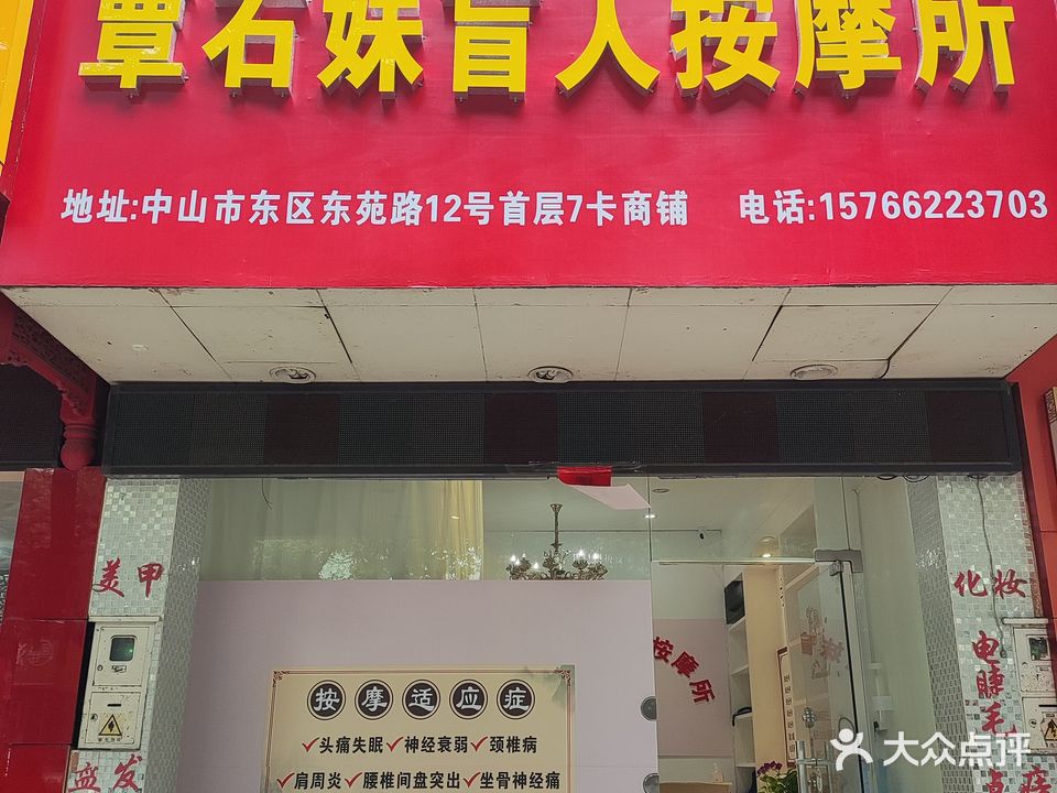 覃石妹盲人按摩所