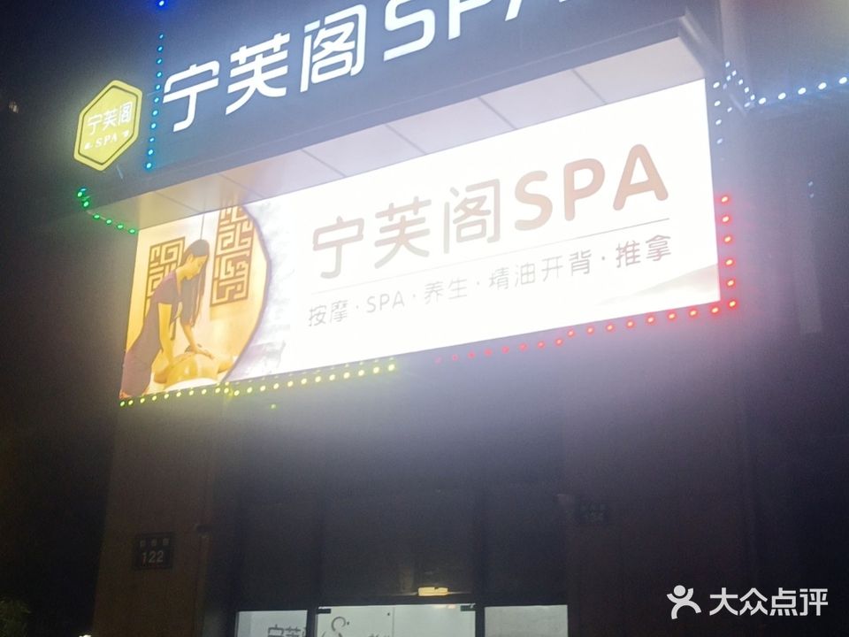 宁芙阁SPA养生会所(宝兴花园店)