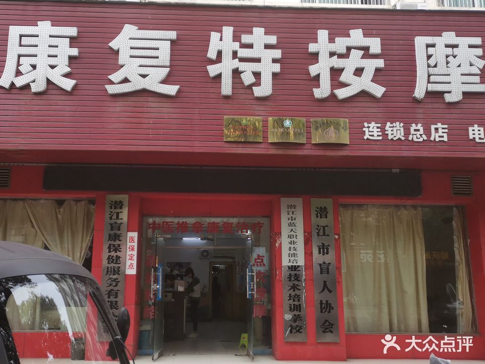 康复特按摩中心(连锁总店)