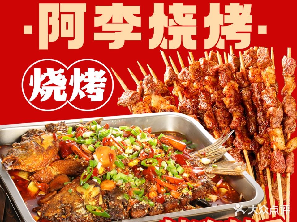 阿吕烧烤