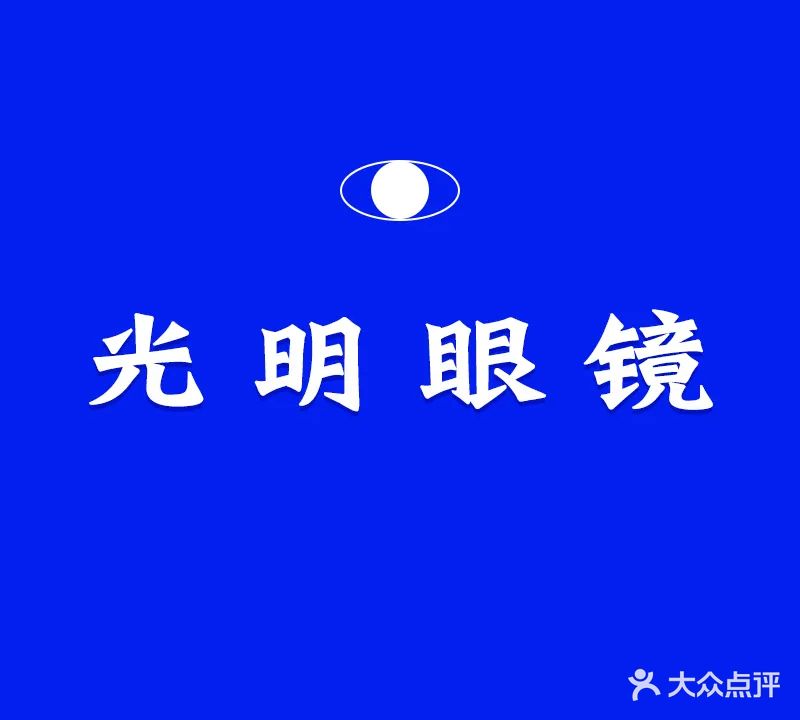 光明眼睛(家天下花园店)