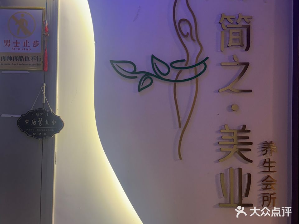 简之美业