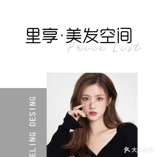 里享·美发空间烫染(东瑞·长城一品店)