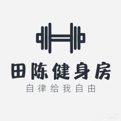 田陈健身馆