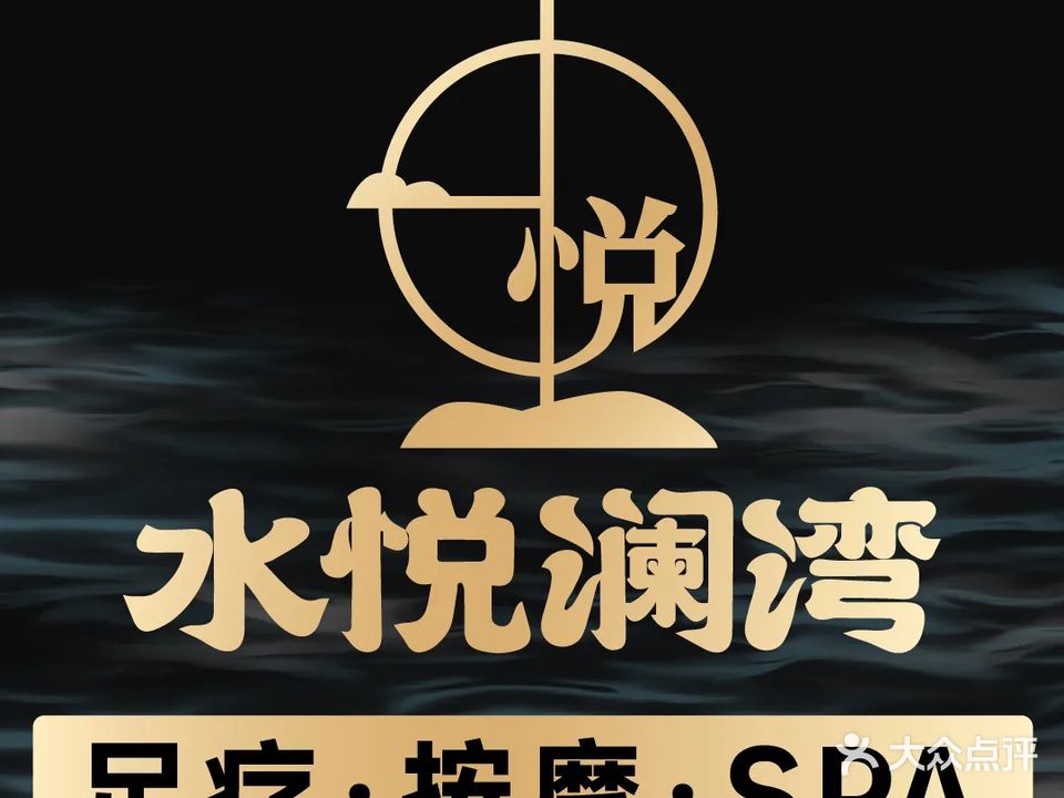 水悦澜湾汤泉足道