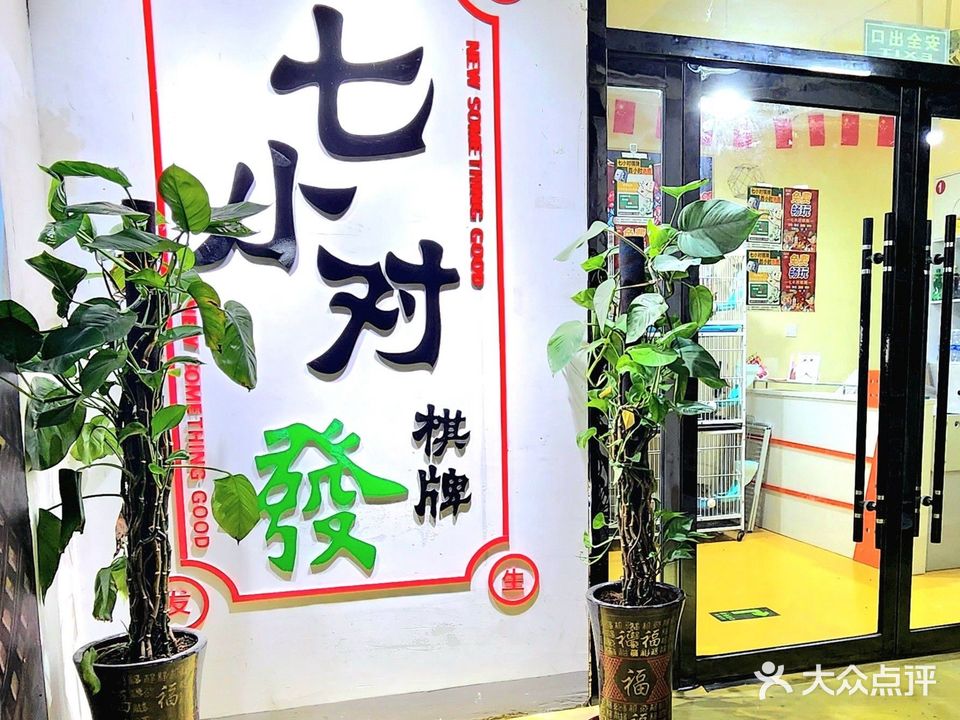 七小对24H自助棋牌(齐鲁店)