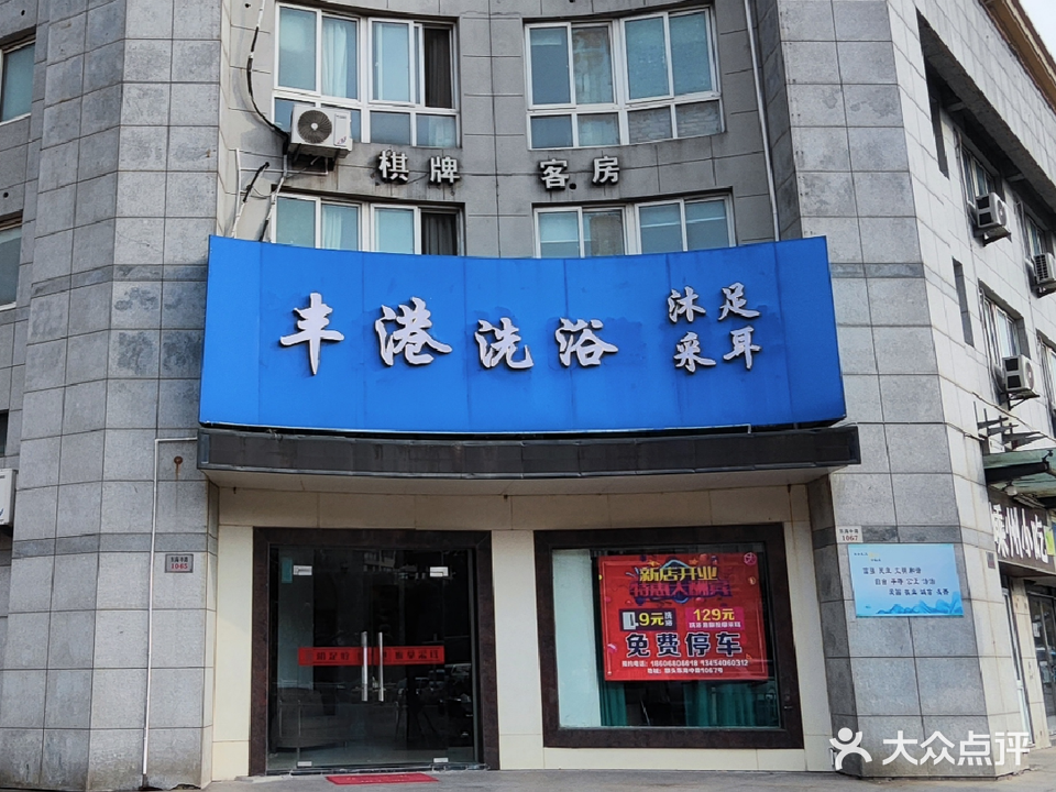 丰港洗浴中心
