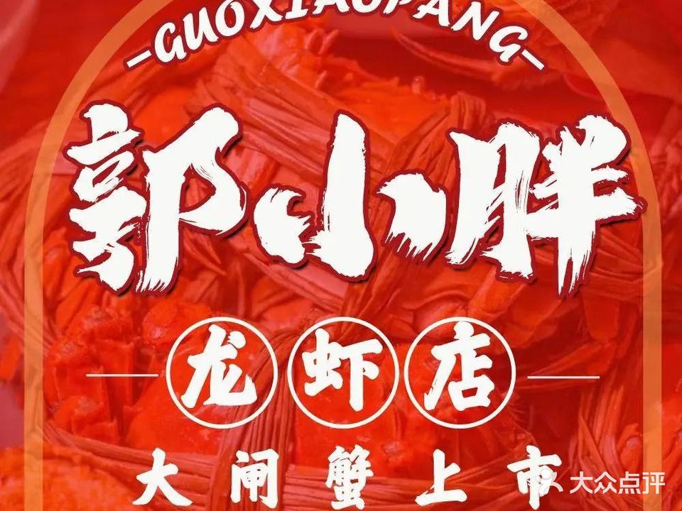郭小胖的海鲜烧烤店(金街店)