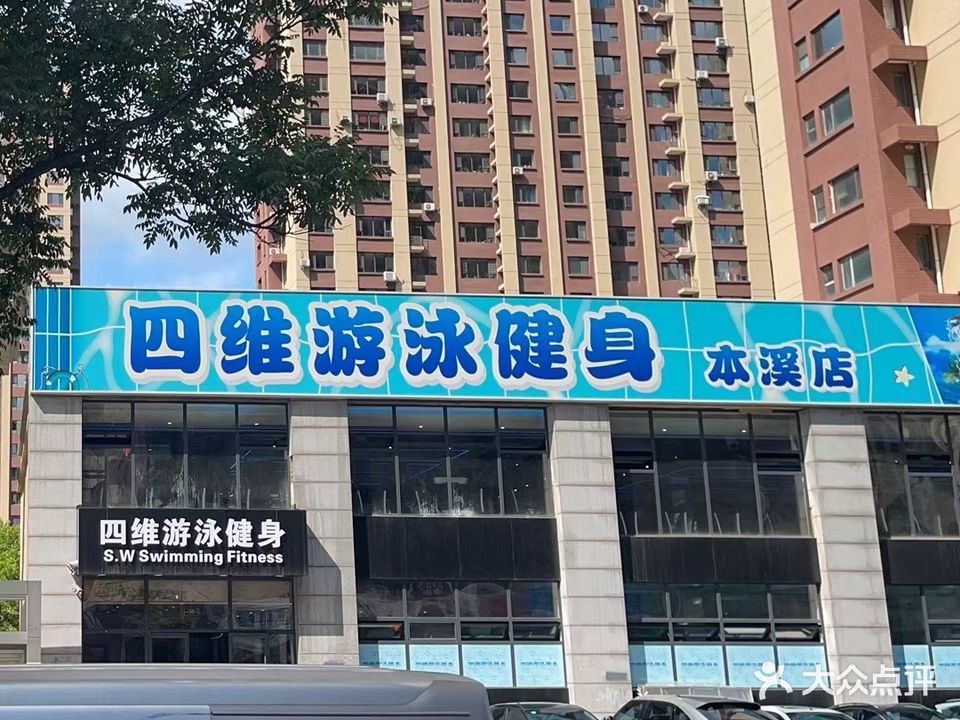 四维游泳健身(本溪店)