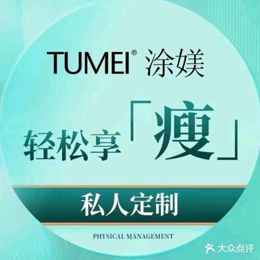 涂媄养生瘦身馆