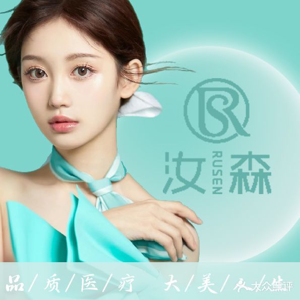 汝森美容皮肤管理中心
