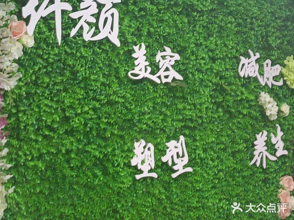 纤颜美容养生会馆