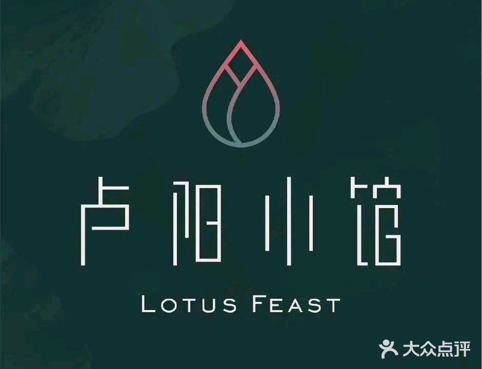 卢阳小馆·莲(客村店)