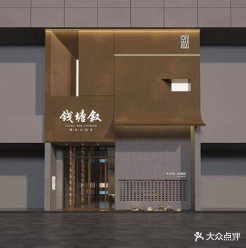 钱塘叙(经三路店)