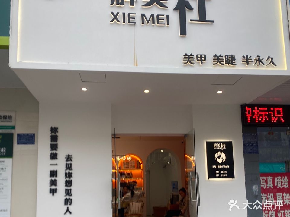 解美社美甲美睫(五彩城店)