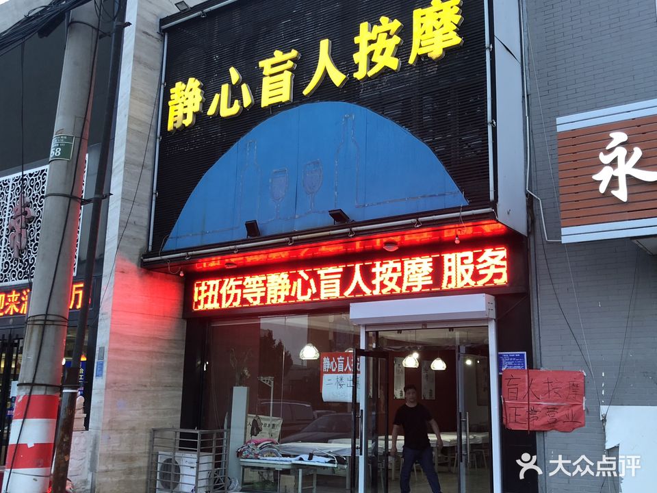静心盲人按摩