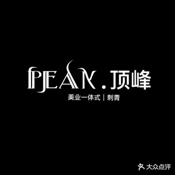 PEAK·顶峰(世纪宏苑北区店)