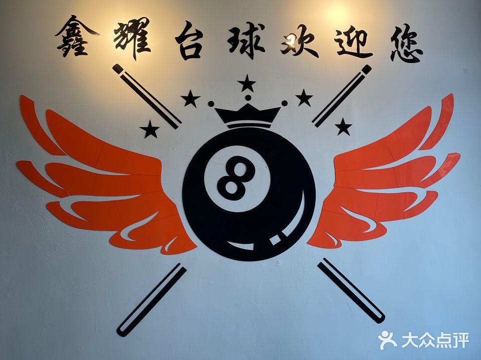 鑫耀时尚台球棋牌室