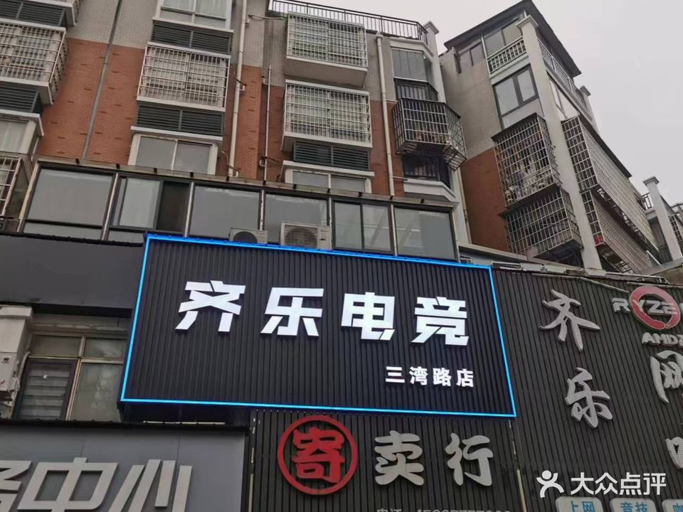 齐乐电竞(三湾路店)