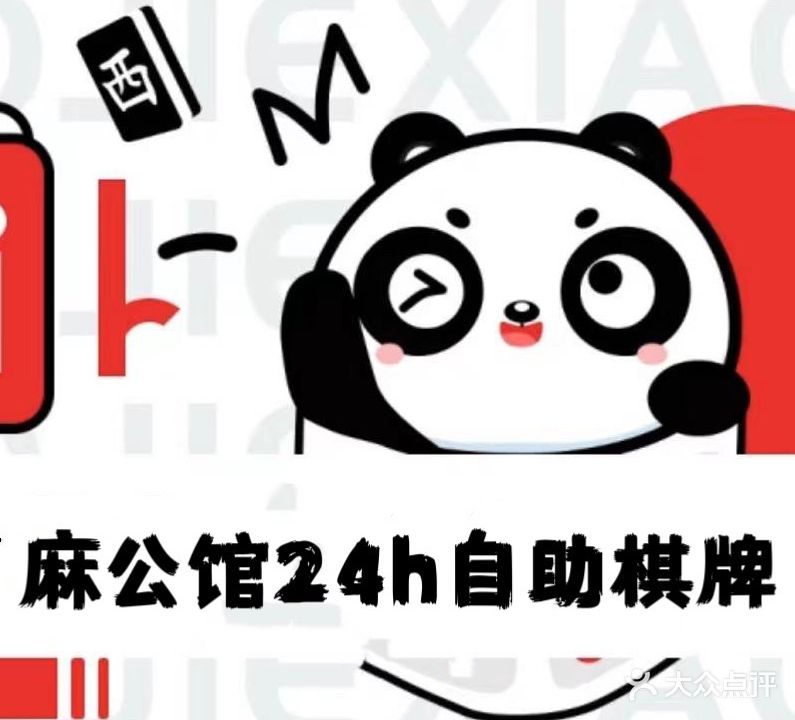 麻公馆24h自助棋牌室(老万达店)