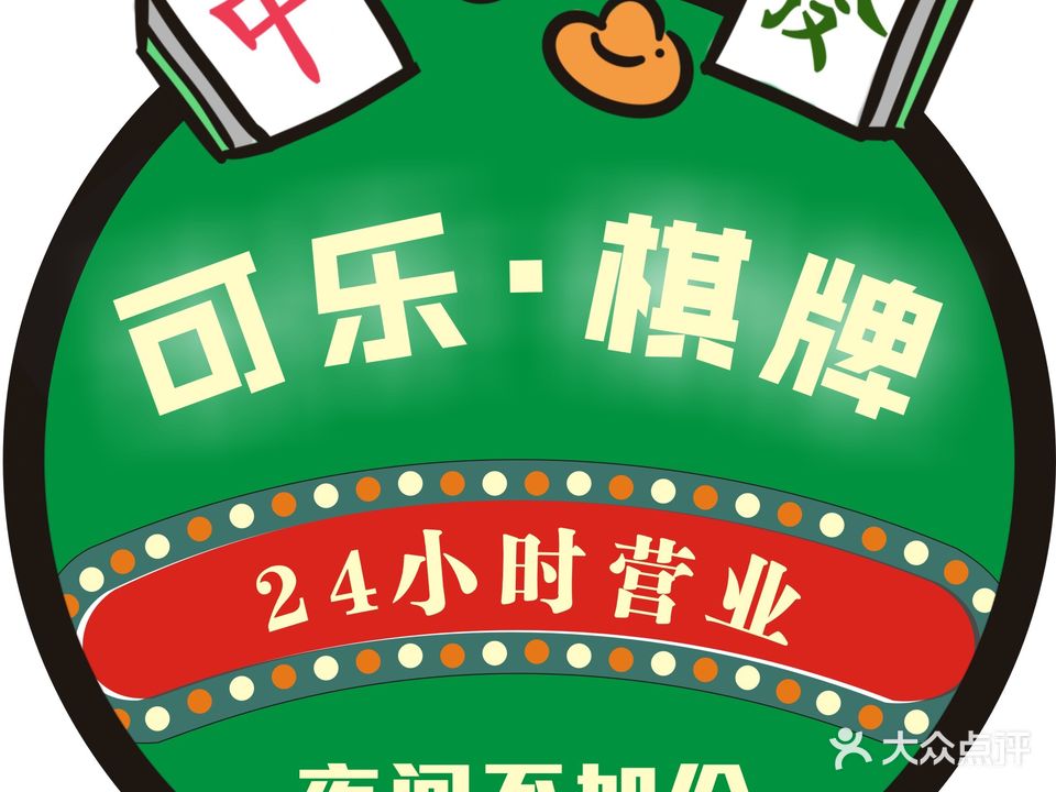 Coke·可乐24小时自助棋牌(惠济万达店)