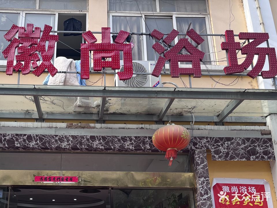徽尚大浴(包河花园C区)