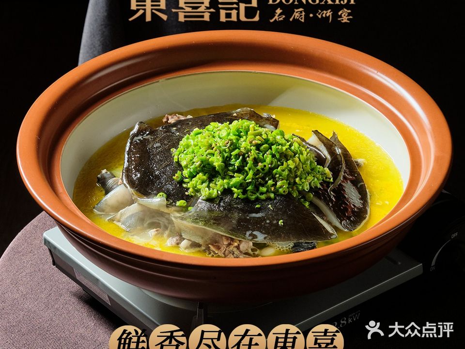 東喜記·名厨浙宴(钱江新城店)