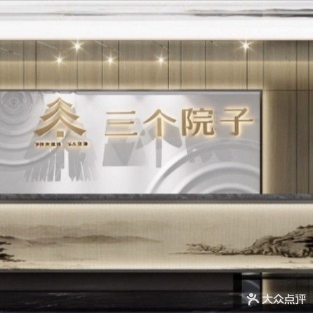 三个院长(霞浦店)