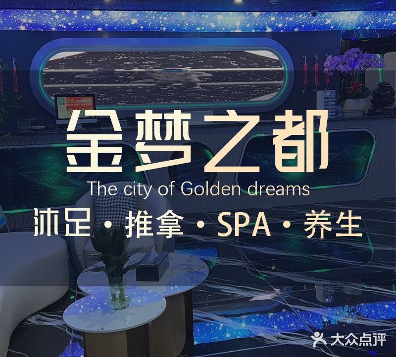 金梦之都沐足推拿
