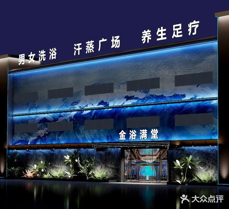 金浴满唐