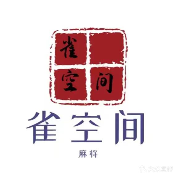 濮阳雀空间俱乐部(京开道店)