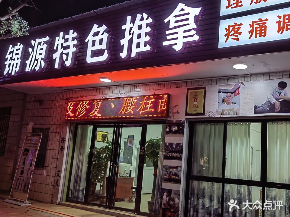 锦源特色推拿