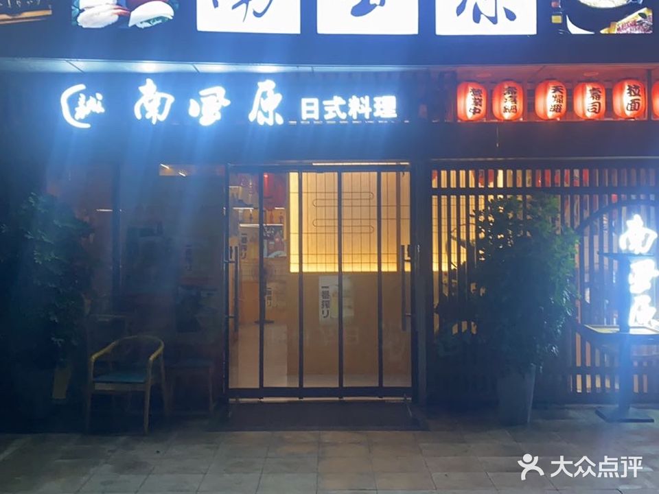 南风原日式料理