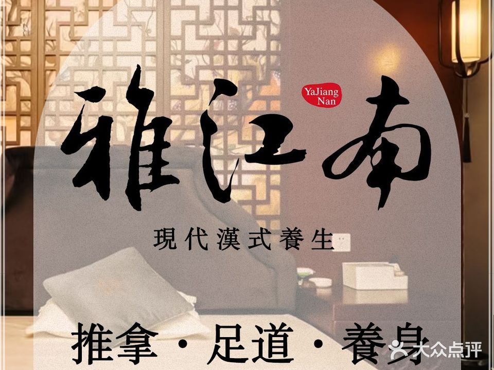 雅江南足浴SPA(众悦广场店)