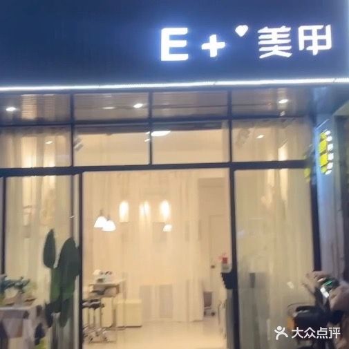 E+美甲(谢里王小区店)