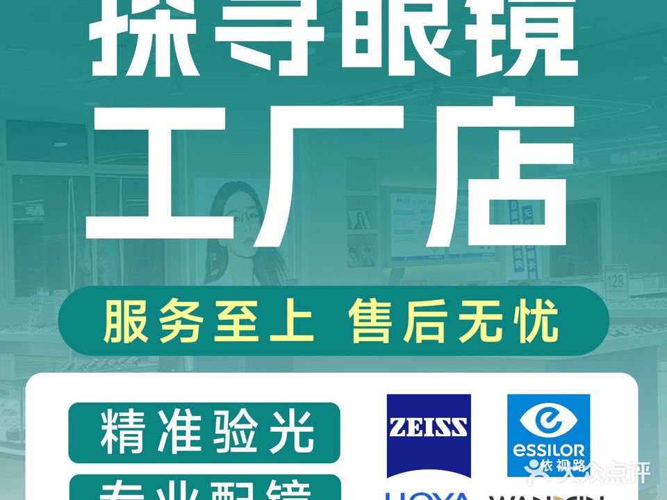 缤遥探淝寻眼镜工厂店