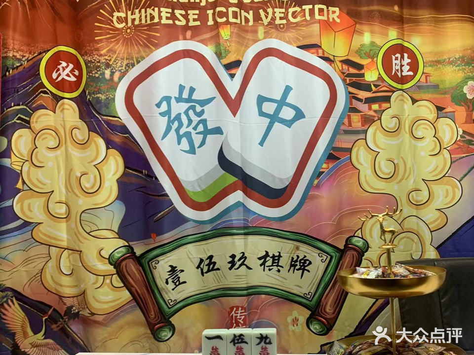 壹伍玖棋牌(水岸店)