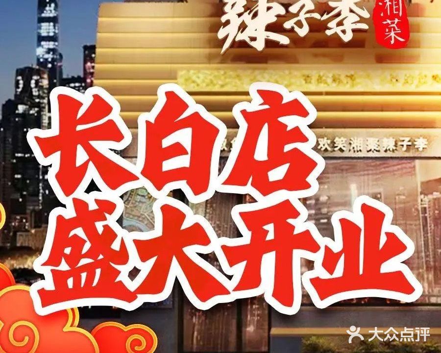 辣子李湘菜(红梅店)